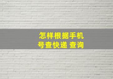 怎样根据手机号查快递 查询